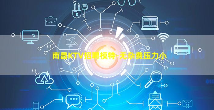 南昌KTV招聘模特-无杂费压力小